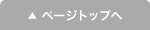 ページの先頭へ戻る
